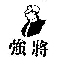 強將及圖