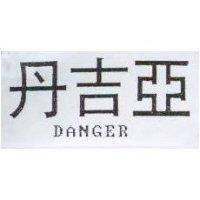 丹吉亞 DANGER
