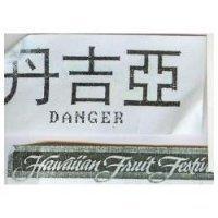 丹吉亞 DANGER