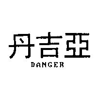 丹吉亞 DANGER