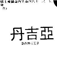 丹吉亞 DANGER