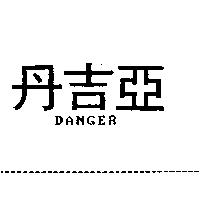 丹吉亞 DANGER