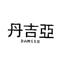 丹吉亞 DANGER