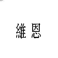 維恩