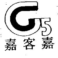 嘉客嘉及圖