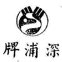 深浦牌及圖
