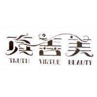 真善美 TRUTH VIRTUE BEAUTY