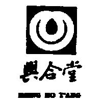 興合堂及圖 HSING HO T'ANG