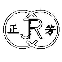 正芳及圖 JFR
