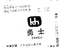 勇士及圖