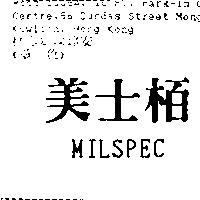 美士栢 MILSPEC