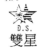 雙星及圖 D.S.
