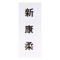 新康柔