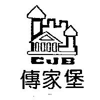傳家堡及圖 CJB