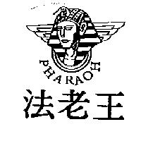 法老王 PHARAOH 及圖