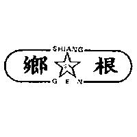 鄉根 SHIANG GN GEN 及圖