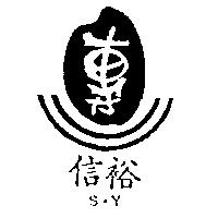 信裕、專及圖 S