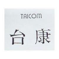 台康 TAICOM