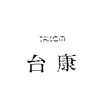 台康 TAICOM