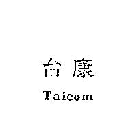 台康 Taicom