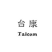 台康 Taicom
