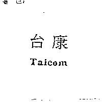 台康 Taicom