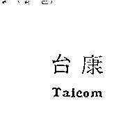 台康 Taicom