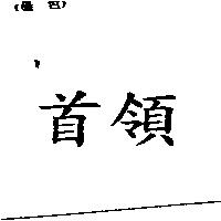 首領