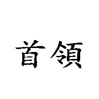 首領