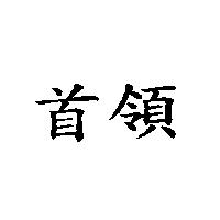 首領