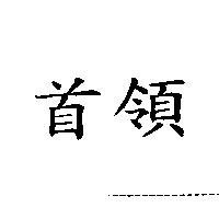 首領