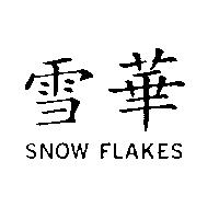 雪華 SNOW FLAKES