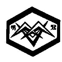 明冠及圖