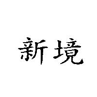 新境