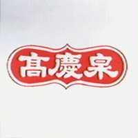 高慶泉及圖