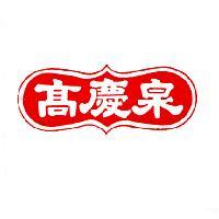 高慶泉及圖