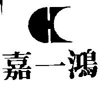 嘉一鴻及圖