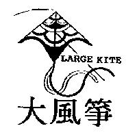 大風箏 LARGE KITE 及圖