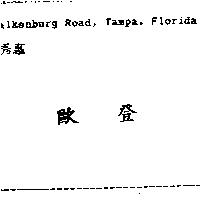 歐登