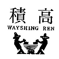 積高 WAYSHING REN 及圖