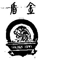 金盾及圖 GOLDEN ARMS 