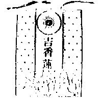吉香蓮及圖