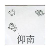 仰南及圖