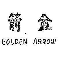 金箭 GOLDEN ARROW 