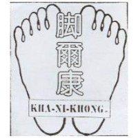 脚爾康及圖 KHA-NI-KHONG
