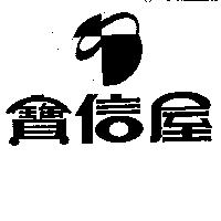 寶信屋及圖