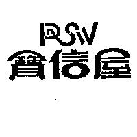 寶信屋 PSW