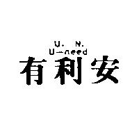 有利安及圖 U.N. U-need
