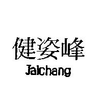 健姿峰 Jalchang