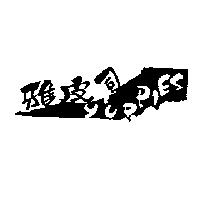 雅皮司 YUDP,ES 及圖